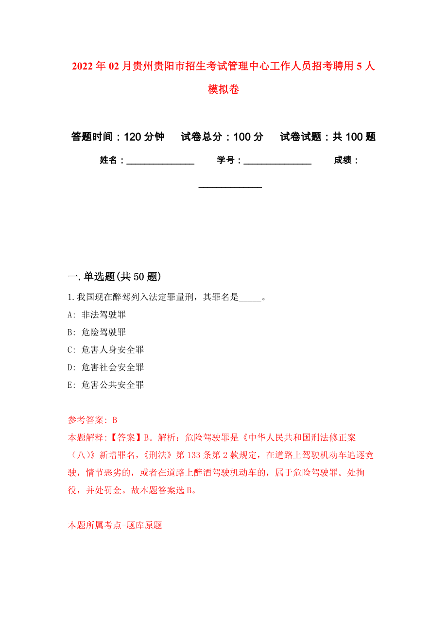2022年02月贵州贵阳市招生考试管理中心工作人员招考聘用5人公开练习模拟卷（第4次）_第1页