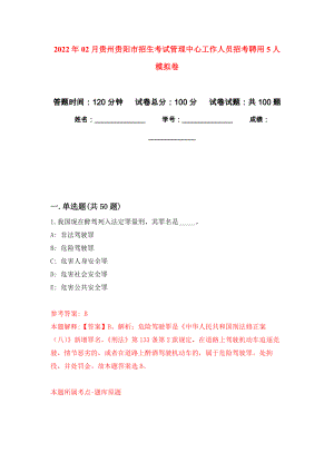 2022年02月贵州贵阳市招生考试管理中心工作人员招考聘用5人公开练习模拟卷（第4次）