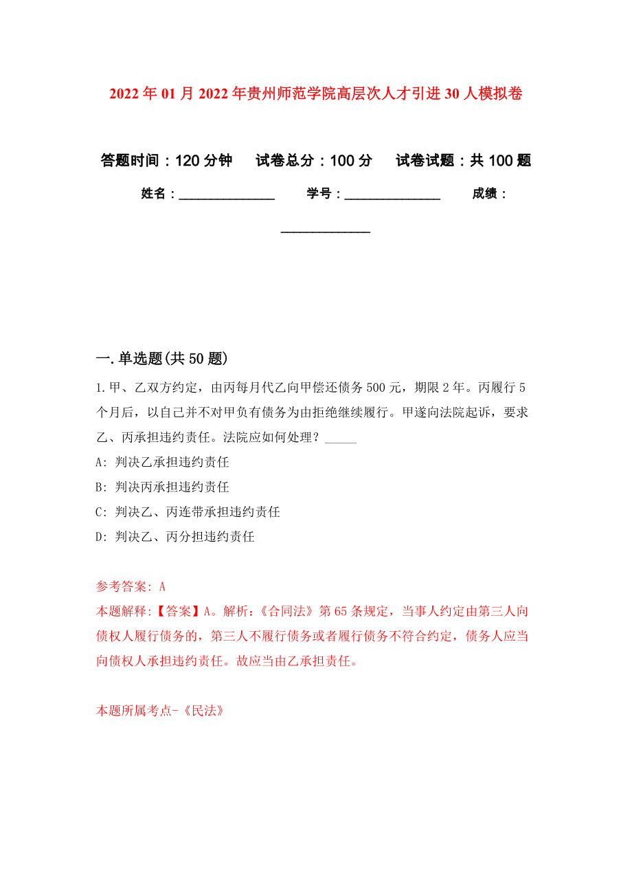 2022年01月2022年贵州师范学院高层次人才引进30人模拟考卷_第1页