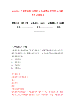 2022年03月安徽省铜陵市示范性综合实践基地公开招考2名编外聘用人员模拟考卷（3）