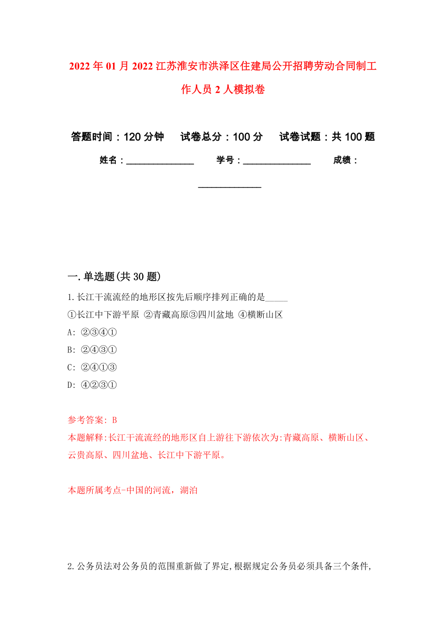 2022年01月2022江苏淮安市洪泽区住建局公开招聘劳动合同制工作人员2人模拟考试卷（第5套）_第1页