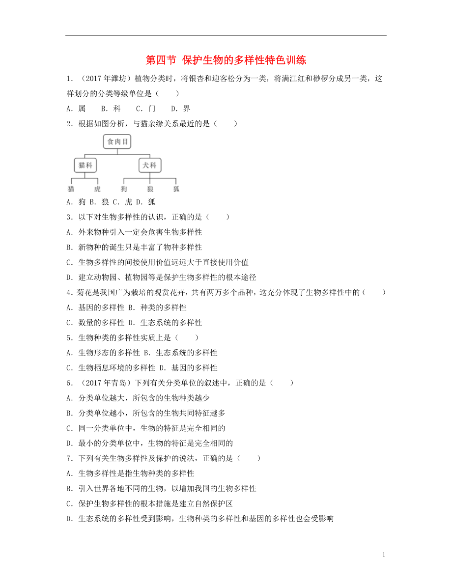 （江西專版）2018年中考生物總復習 第八單元 生物的多樣性 第四節(jié) 保護生物的多樣性特色訓練_第1頁