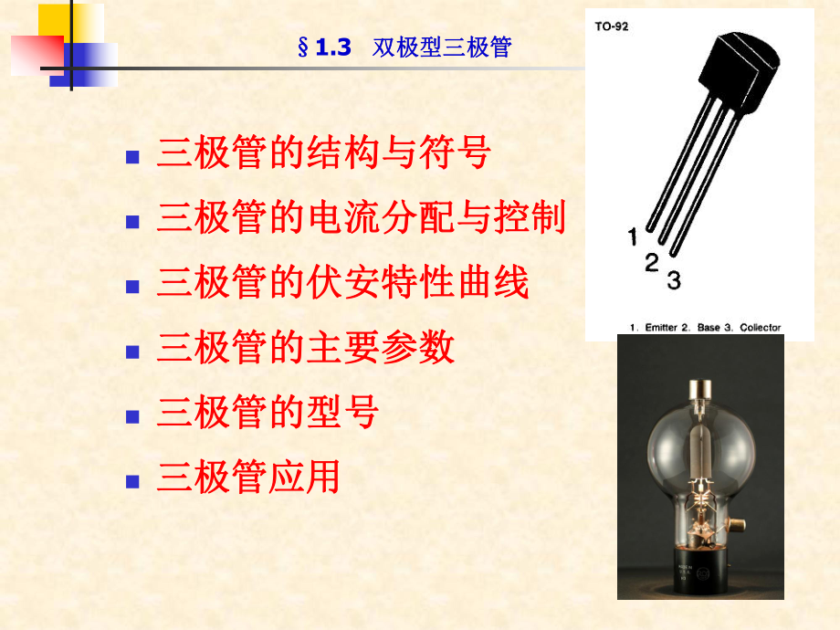 《模拟电子教学资料》第1章第三节双极型三极管_第1页