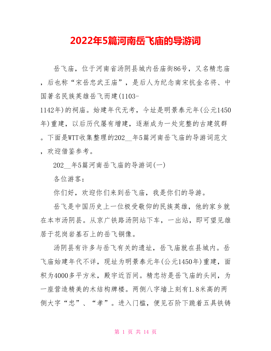 2022年5篇河南岳飞庙的导游词_第1页