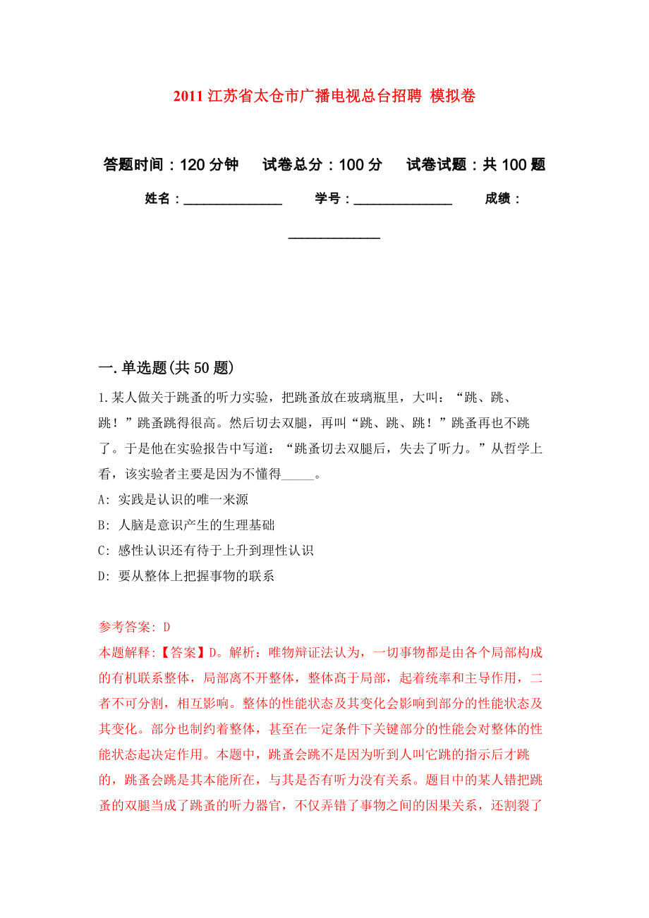 2011江蘇省太倉市廣播電視總臺招聘 模擬考卷_第1頁