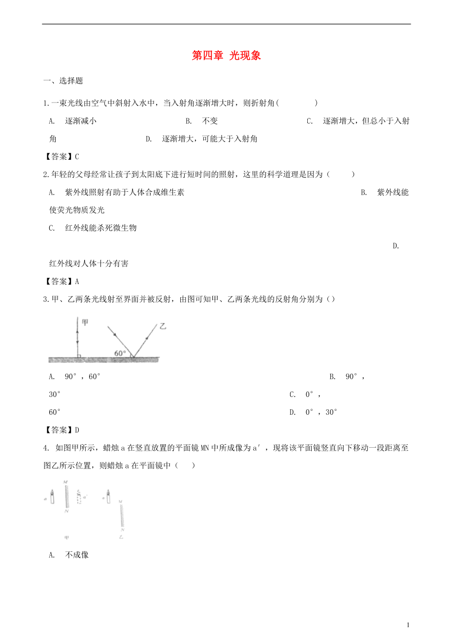 2018-2019學(xué)年八年級(jí)物理上冊(cè) 第四章 光現(xiàn)象單元測(cè)試題 （新版）新人教版_第1頁(yè)