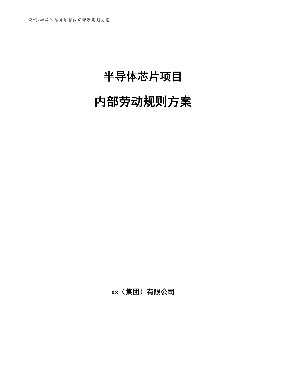 半导体芯片项目内部劳动规则方案_范文_第1页