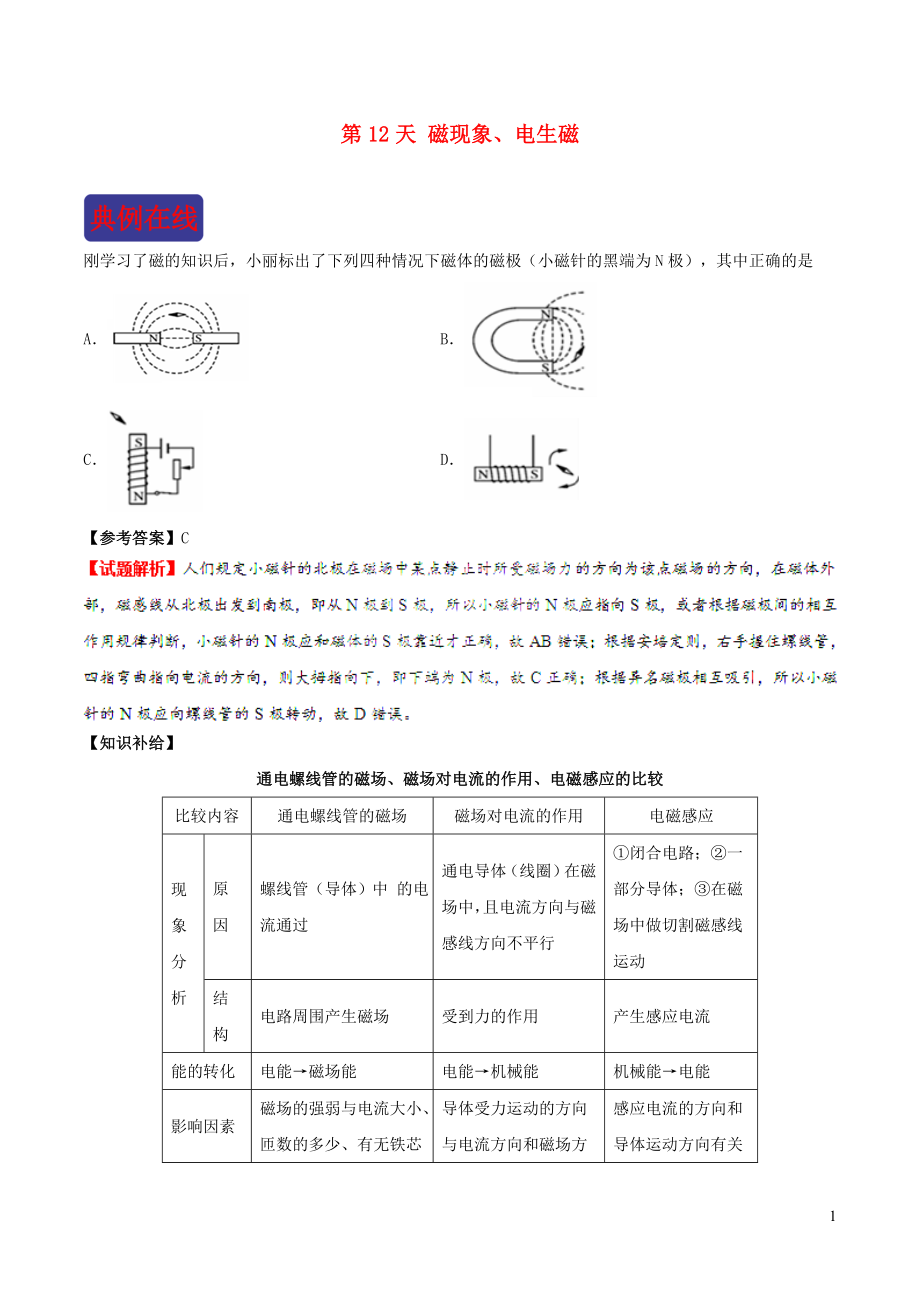 2018-2019學(xué)年中考物理 寒假每日一點通 第12天 磁現(xiàn)象、電生磁 新人教版_第1頁