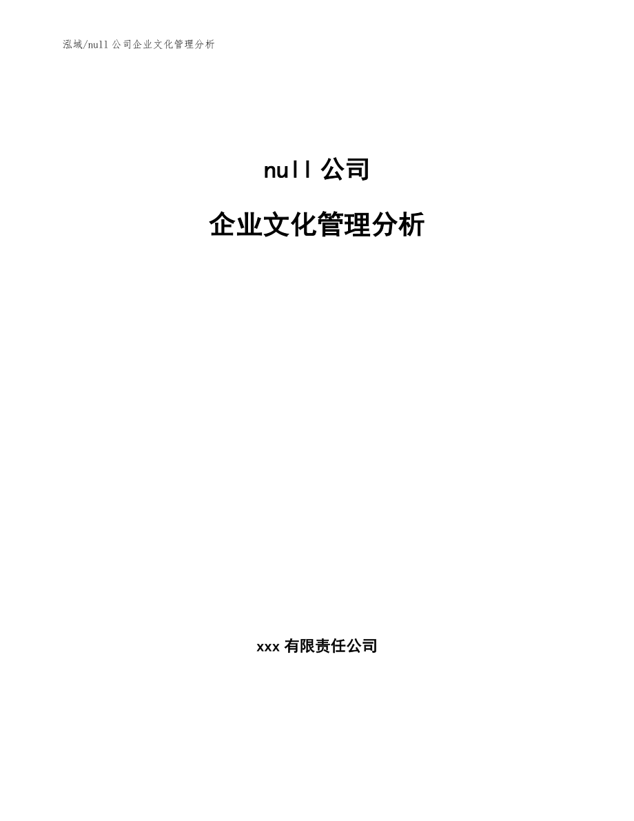 null公司企业文化管理分析_参考_第1页