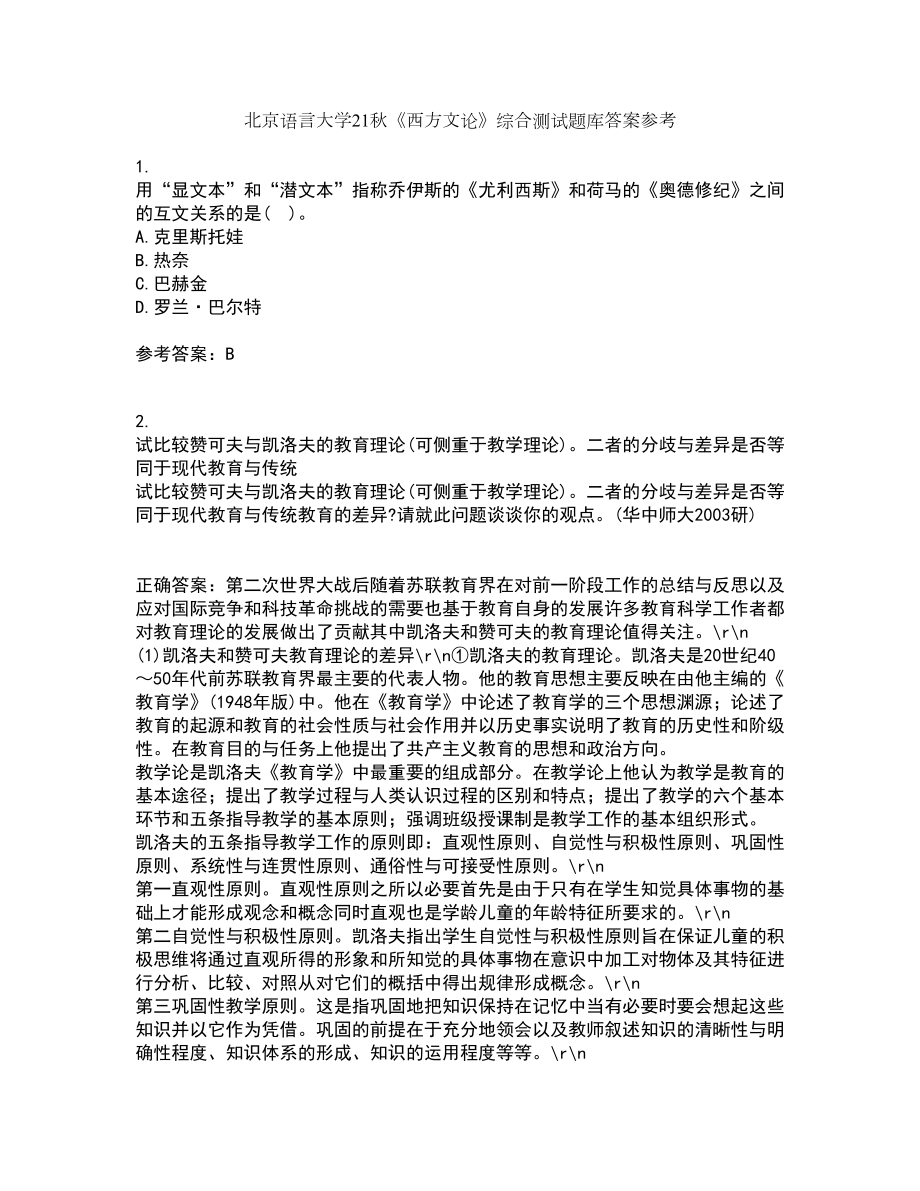 北京语言大学21秋《西方文论》综合测试题库答案参考85_第1页