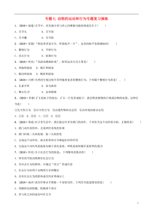 （江西專版）2019中考生物 第2部分 專題七 動物的運(yùn)動和行為專題復(fù)習(xí)演練