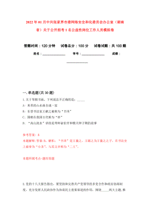 2022年01月中共张家界市委网络安全和化委员会办公室（湖南省）关于公开招考1名公益性岗位工作人员模拟考试卷（第2套）