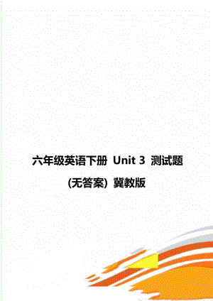 六年級英語下冊 Unit 3 測試題(無答案) 冀教版