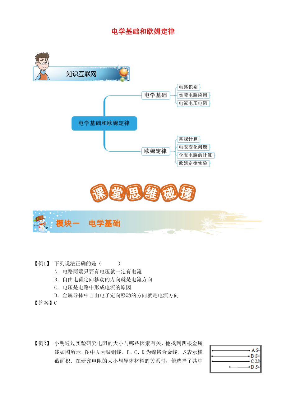 2018-2019學年九年級物理全冊 第十七章 電學基礎和歐姆定律講義 （新版）新人教版_第1頁