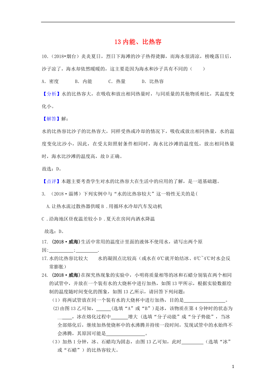 2018年中考物理題分類(lèi)匯編 13內(nèi)能、比熱容_第1頁(yè)