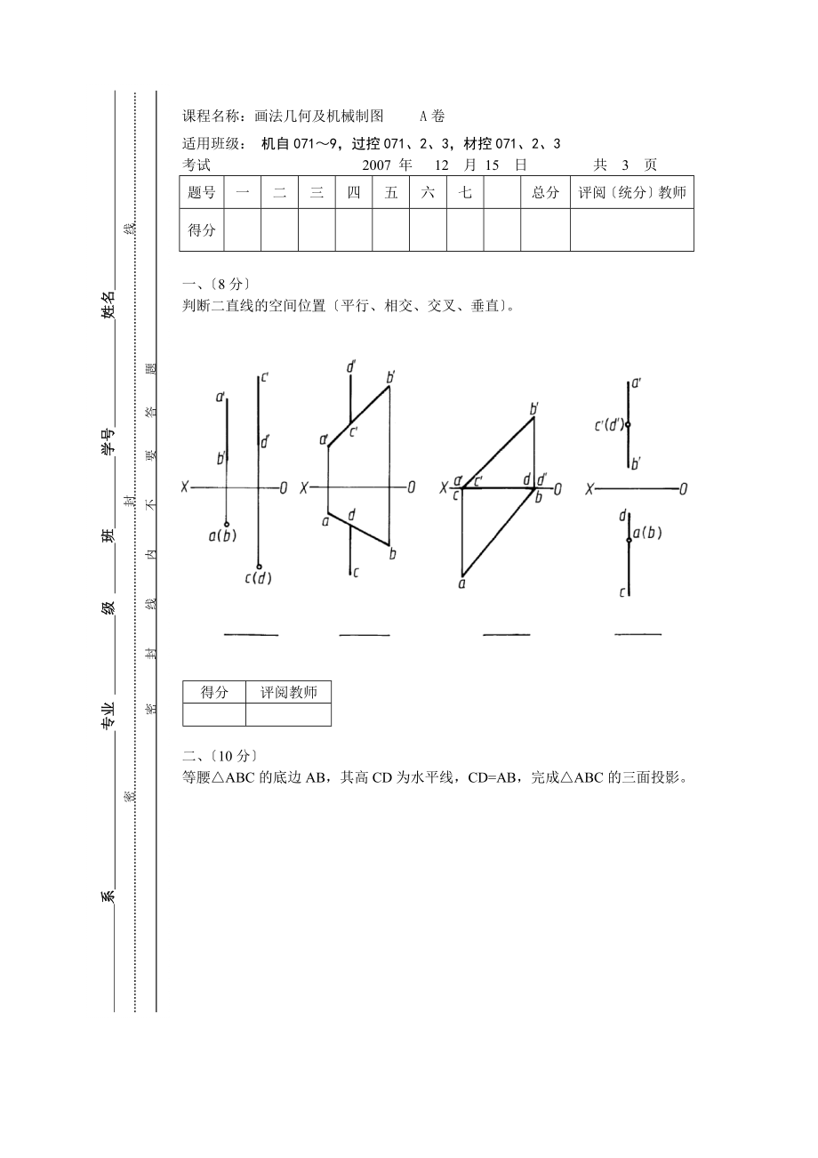 画法几何及机械制图 考试试卷4_第1页