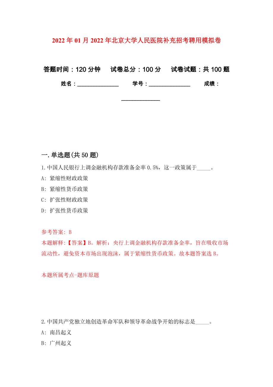 2022年01月2022年北京大学人民医院补充招考聘用公开练习模拟卷（第1次）_第1页