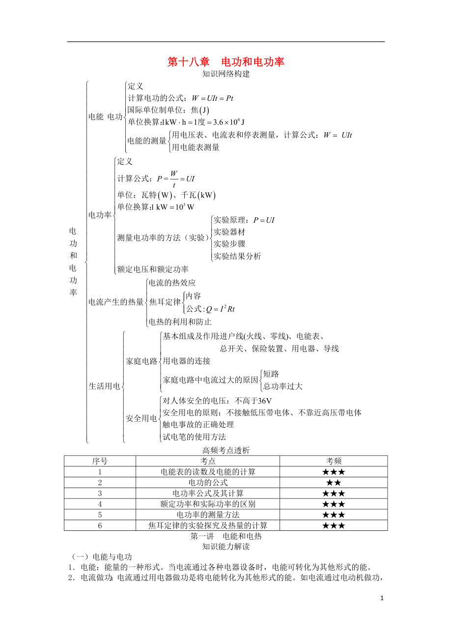 2018屆中考物理 基礎(chǔ)知識(shí)手冊(cè) 第十八章 電功和電功率_第1頁(yè)