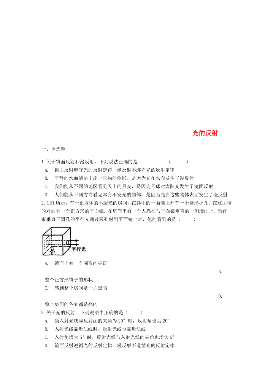 2018年中考物理 光的反射專題練習(xí)（含解析）_第1頁