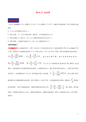 2018-2019學(xué)年中考物理 寒假每日一點(diǎn)通 第09天 電功率 新人教版