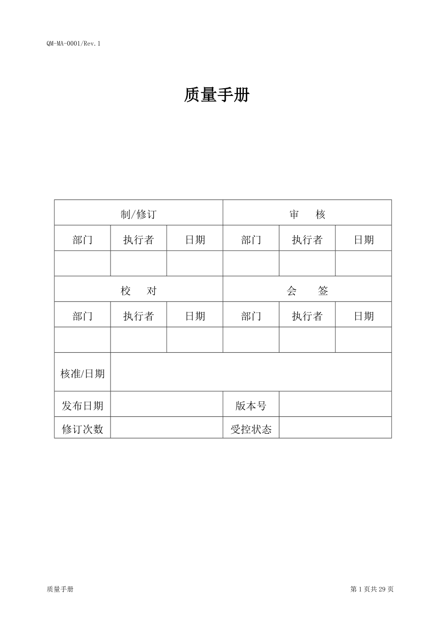 QMMA0001质量手册(复评1)(doc31)_第1页