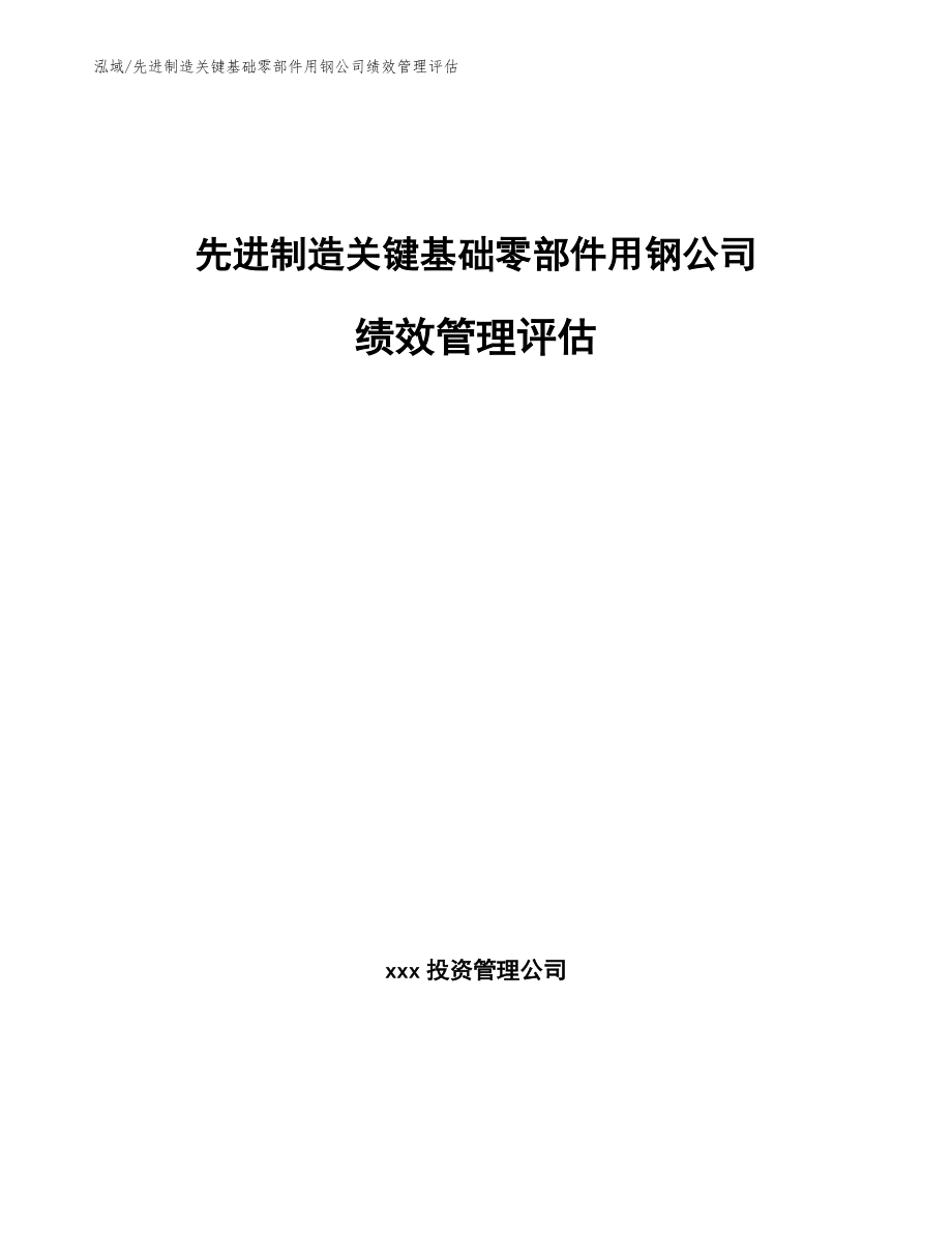 先进制造关键基础零部件用钢公司绩效管理评估_第1页