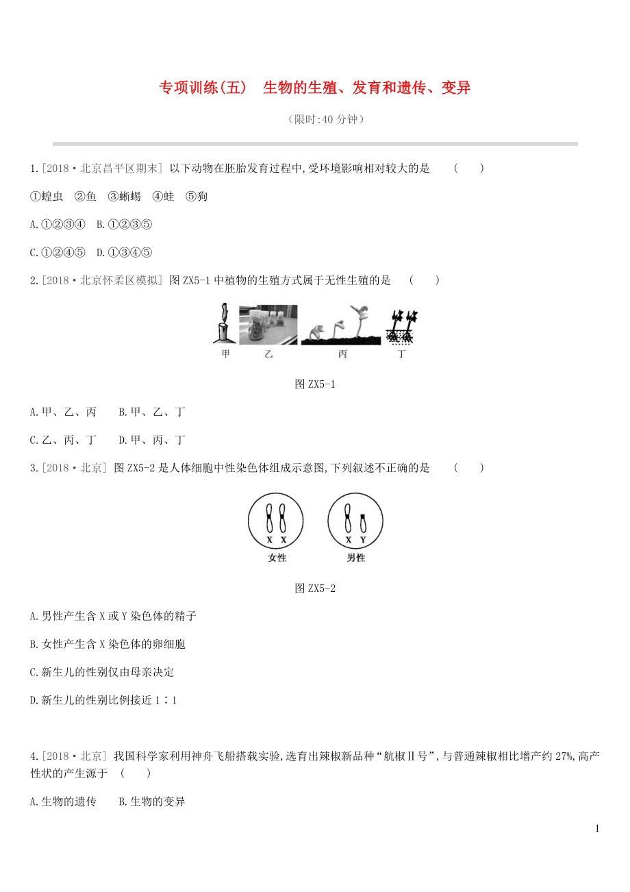 北京市2019年中考生物復(fù)習(xí) 專項訓(xùn)練05 生物的生殖、發(fā)育和遺傳、變異_第1頁