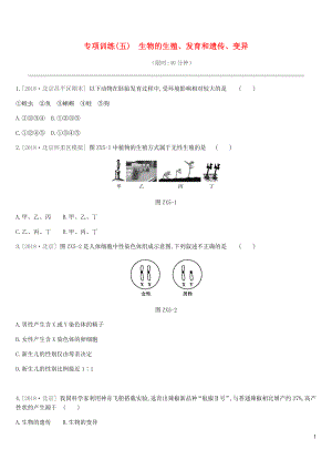 北京市2019年中考生物復習 專項訓練05 生物的生殖、發(fā)育和遺傳、變異