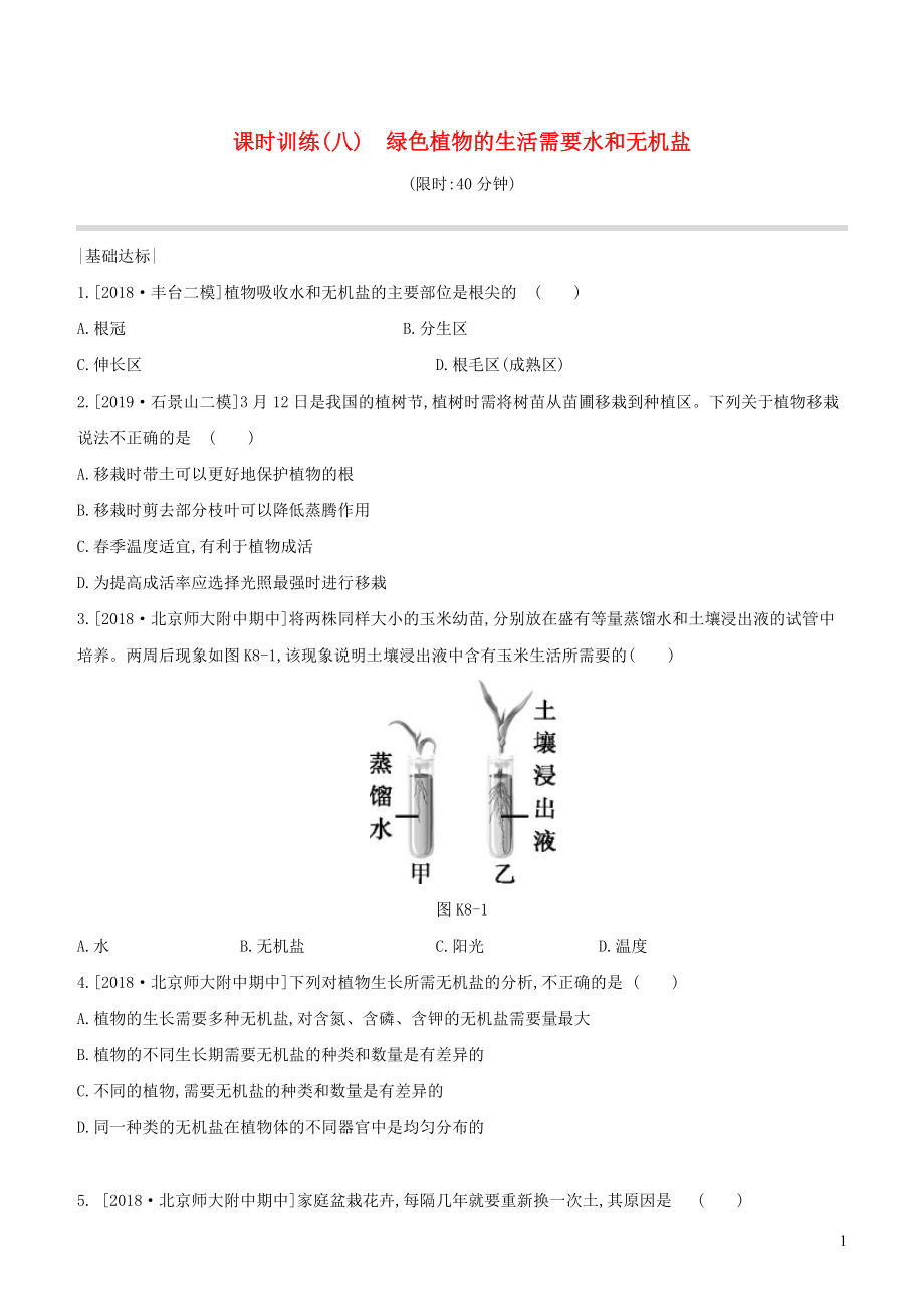 （北京專版）2020年中考生物復(fù)習(xí) 主題四 生物圈中的綠色植物 課時(shí)訓(xùn)練08 綠色植物的生活需要水和無機(jī)鹽_第1頁