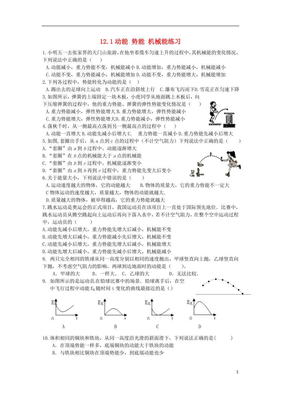 2018年九年級(jí)物理上冊(cè) 12.1動(dòng)能 勢(shì)能 機(jī)械能練習(xí) （新版）蘇科版_第1頁(yè)