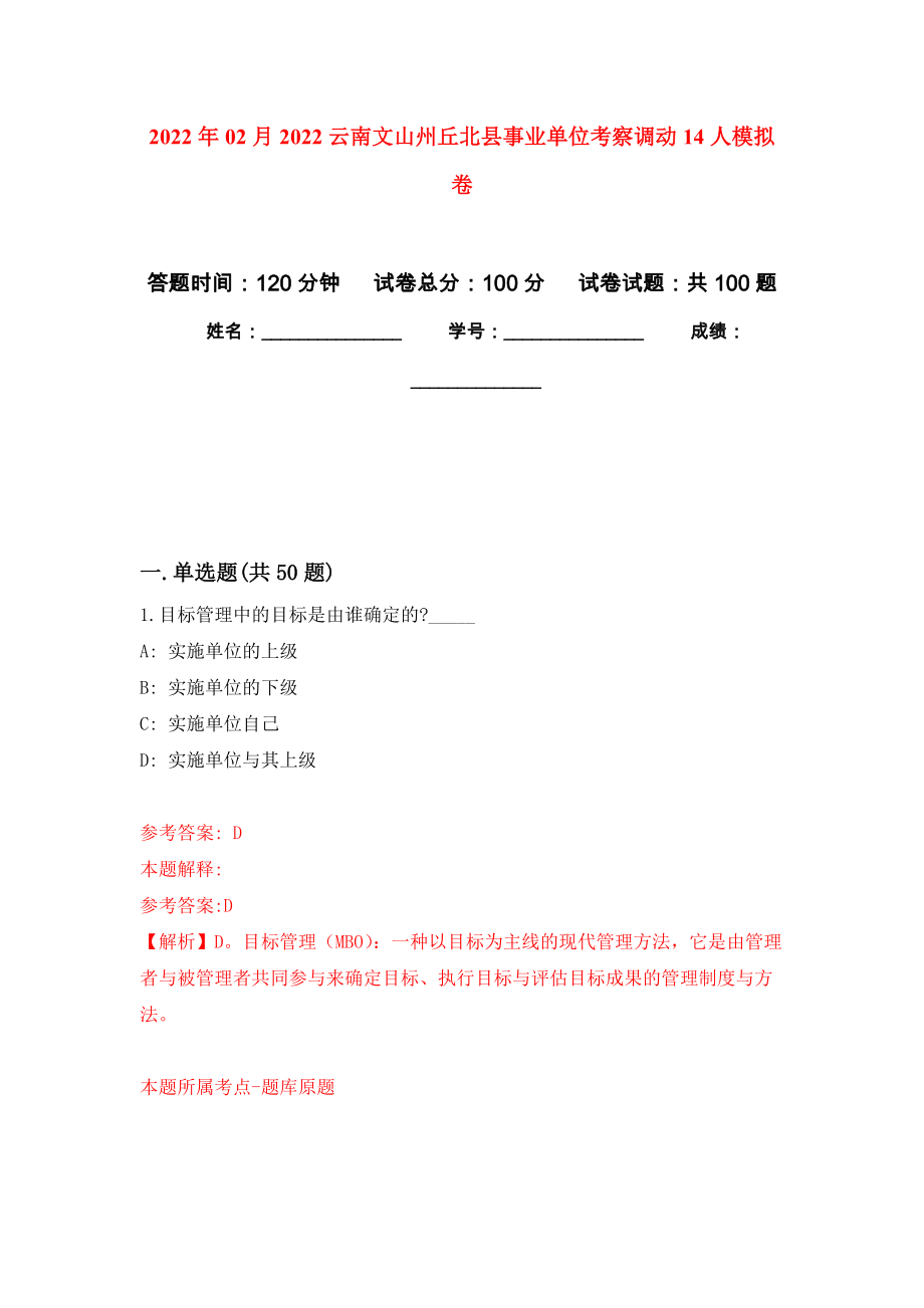 2022年02月2022云南文山州丘北县事业单位考察调动14人模拟考卷及答案解析（7）_第1页