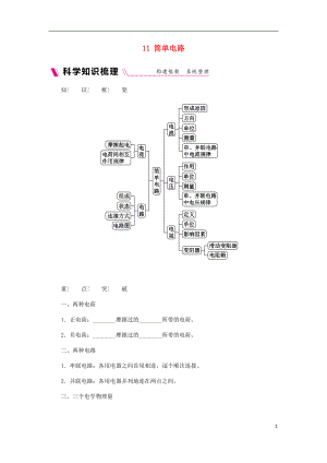 2018年九年級物理全冊 11 簡單電路練習(xí) （新版）北師大版