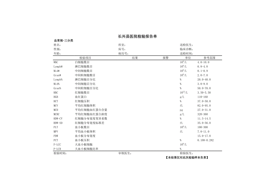 血常規(guī)檢驗報告單[共3頁]_第1頁