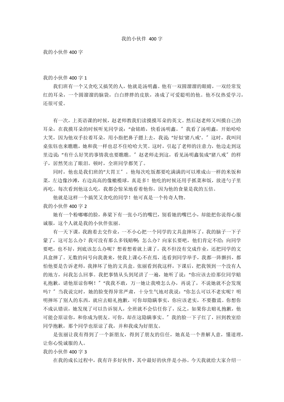 我的小伙伴 400字_第1頁