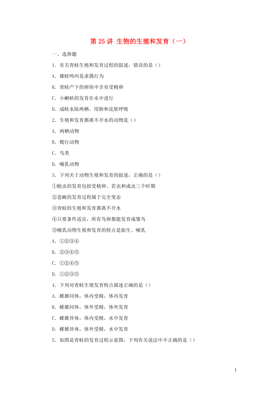 （人教通用）2019年中考生物一輪復習 第26講 生物的生殖和發(fā)育限時檢測卷2_第1頁