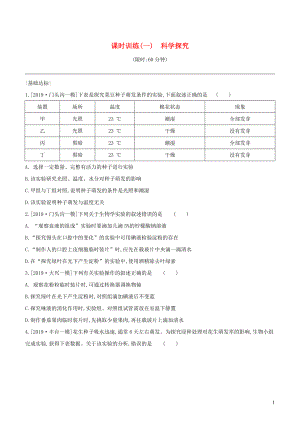 （北京專版）2020年中考生物復(fù)習(xí) 主題一 科學(xué)探究 課時訓(xùn)練01 科學(xué)探究