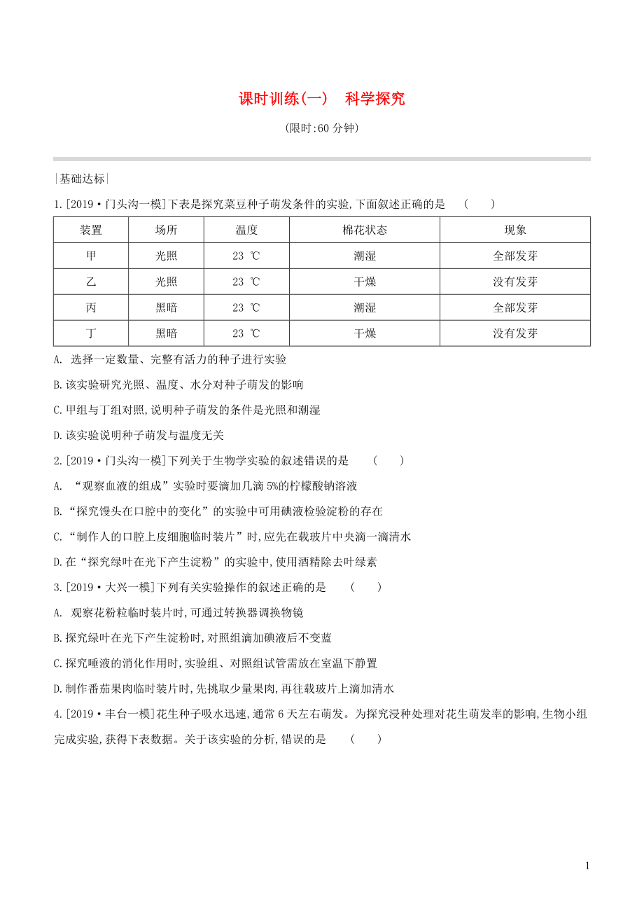 （北京專版）2020年中考生物復(fù)習(xí) 主題一 科學(xué)探究 課時(shí)訓(xùn)練01 科學(xué)探究_第1頁