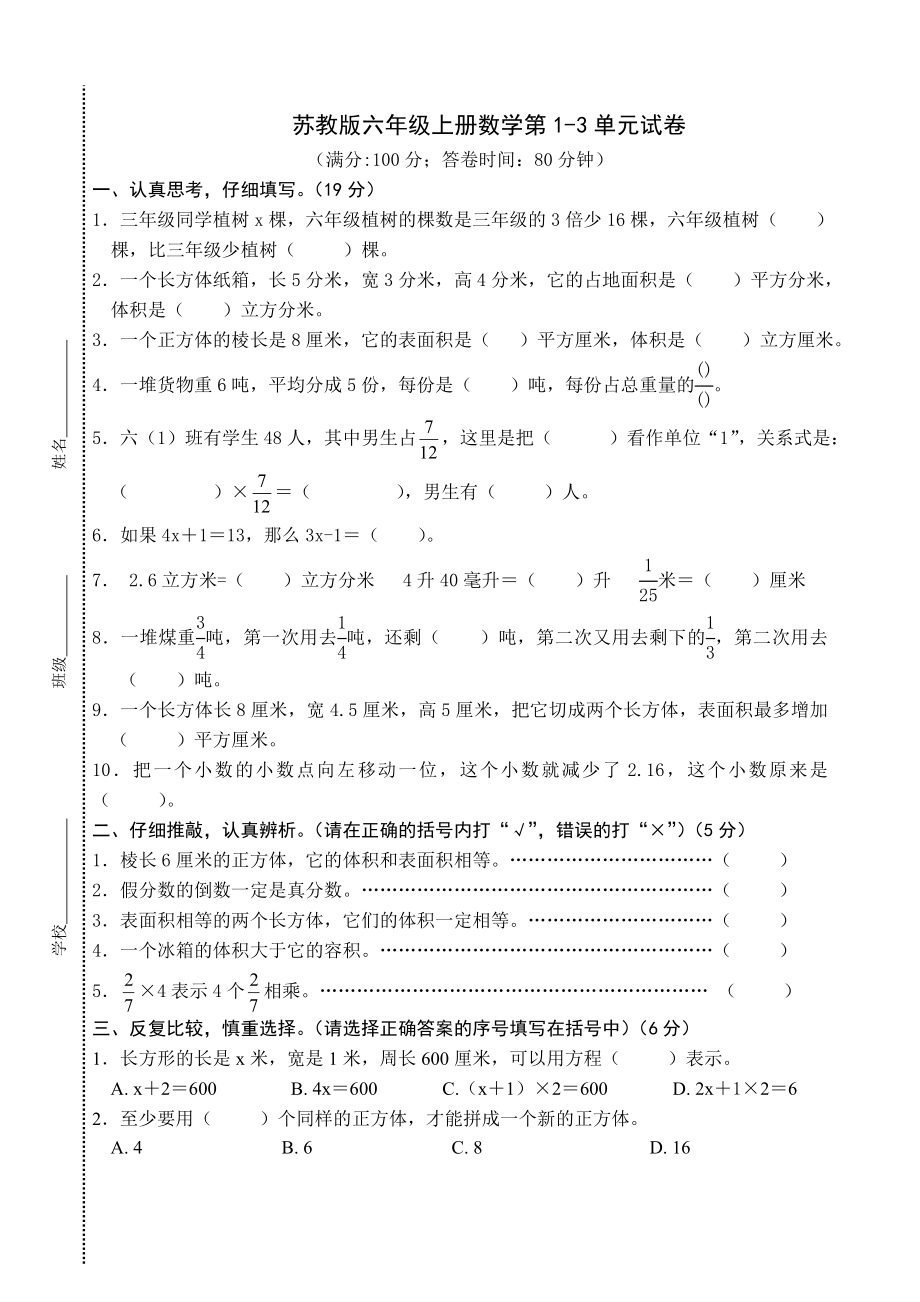 苏教版六年级上册数学第1-3单元试卷_第1页