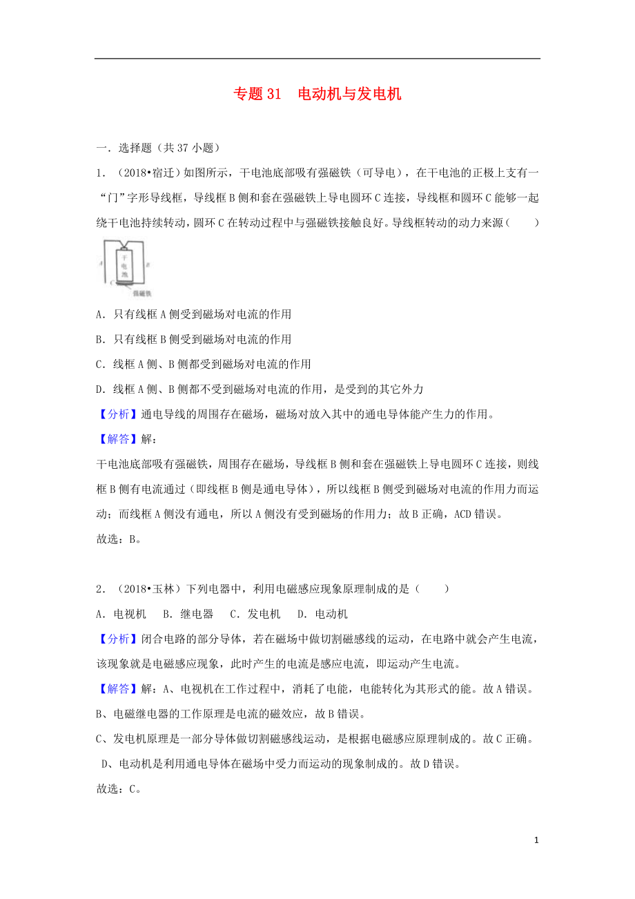 2018中考物理試題分類匯編 專題31 電動機(jī)與發(fā)電機(jī)（含解析）_第1頁