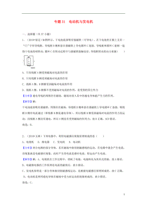 2018中考物理試題分類匯編 專題31 電動(dòng)機(jī)與發(fā)電機(jī)（含解析）