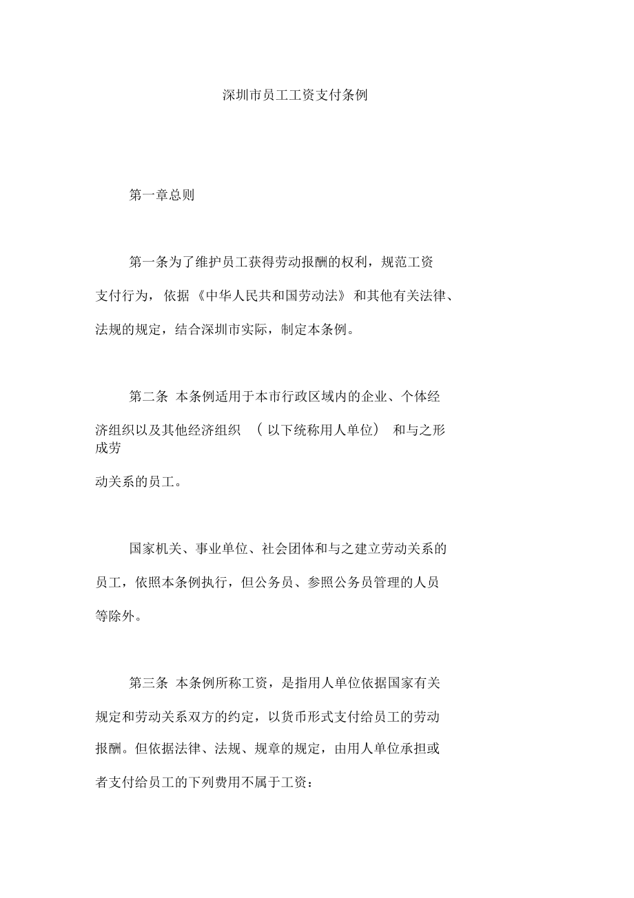 深圳市工资支付条例全文_第1页