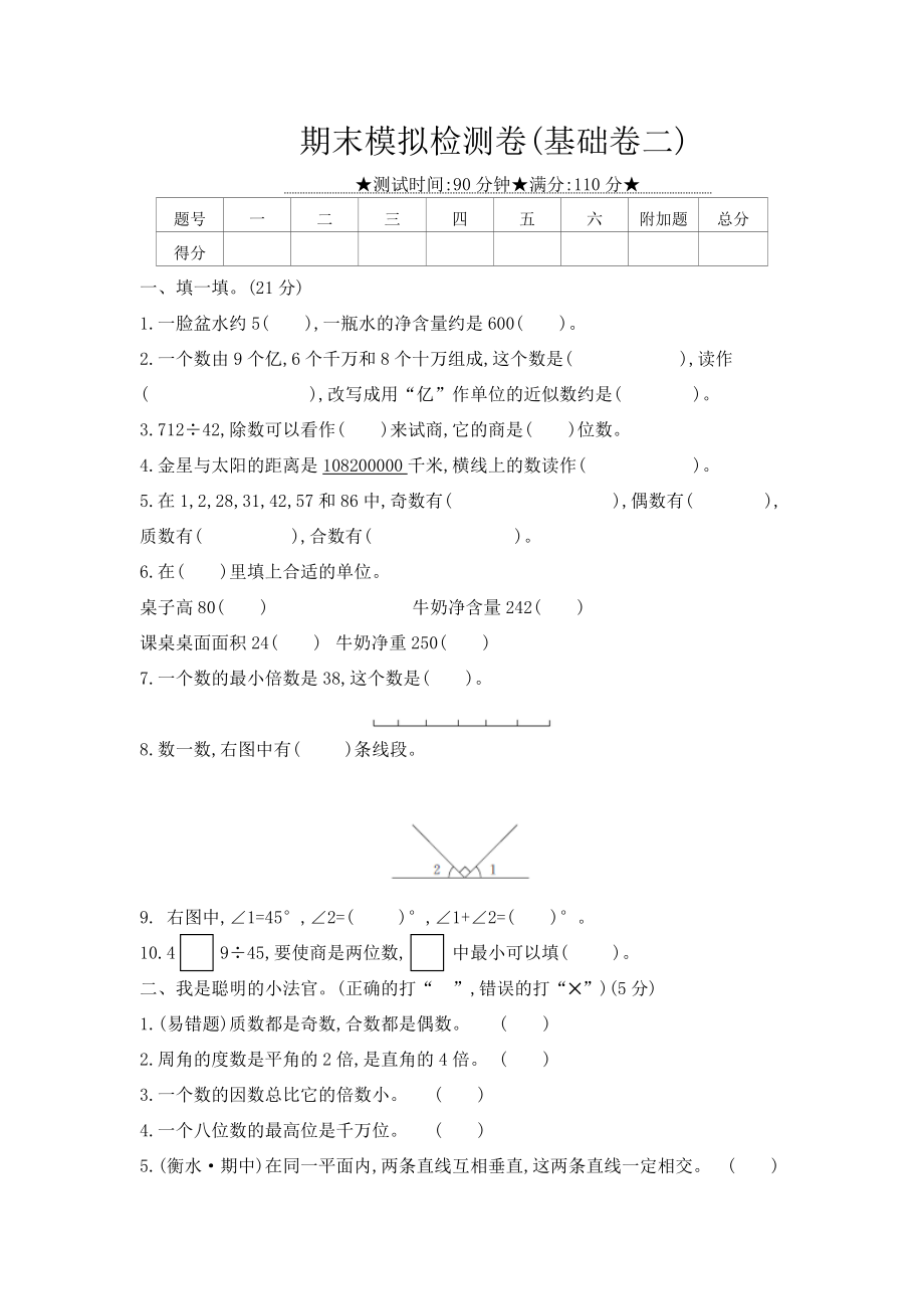 四年级上册数学试题－期末测试卷 冀教版（2014秋）（含答案）_第1页