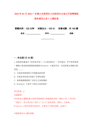 2022年03月2022广东佛山市高明区人民政府办公室公开招聘辅助服务雇用人员1人模拟考卷（5）