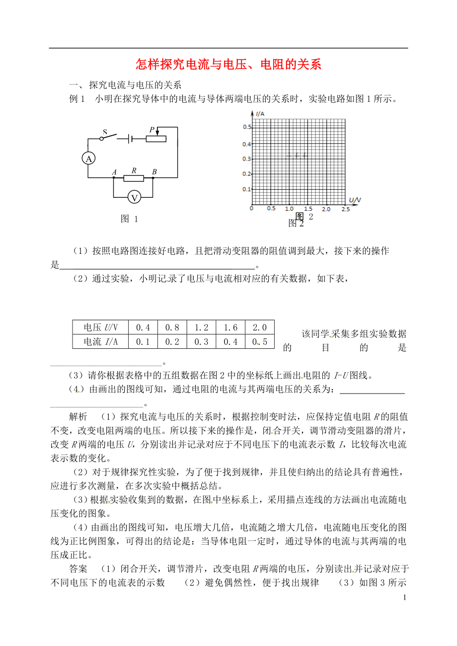 2018年九年級物理上冊 第十四章《探究歐姆定律》怎樣探究電流與電壓、電阻的關(guān)系 （新版）粵教滬版_第1頁