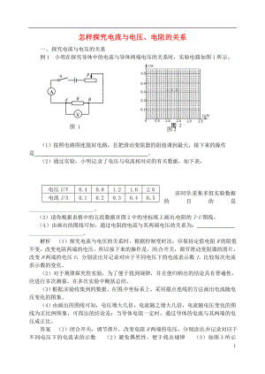 2018年九年級物理上冊 第十四章《探究歐姆定律》怎樣探究電流與電壓、電阻的關系 （新版）粵教滬版