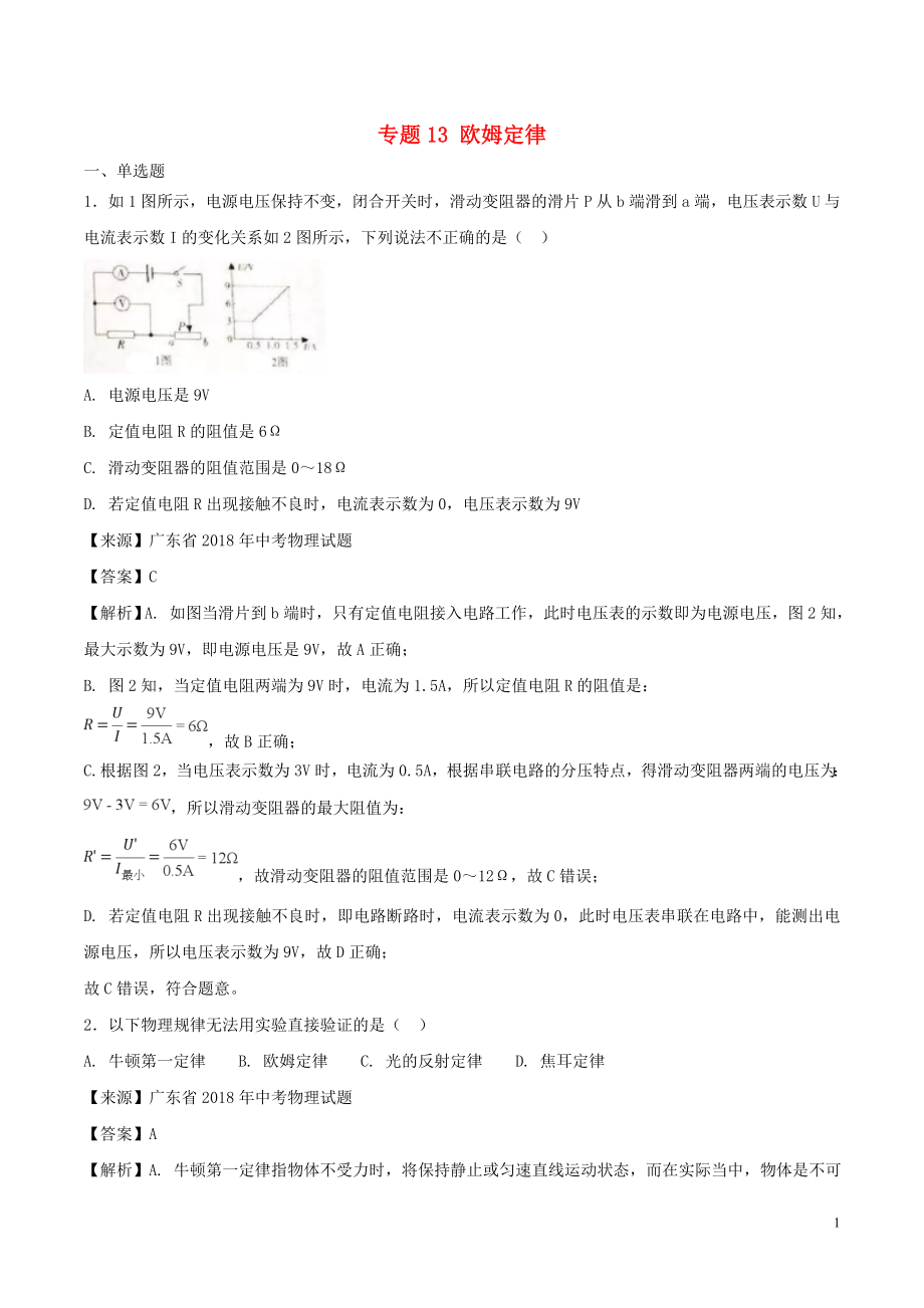 2018年中考物理試題分項(xiàng)版解析匯編（第03期）專題13 歐姆定律（含解析）_第1頁(yè)