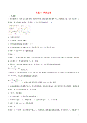 2018年中考物理試題分項版解析匯編（第03期）專題13 歐姆定律（含解析）