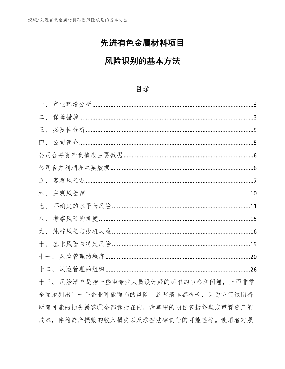 先进有色金属材料项目风险识别的基本方法_第1页