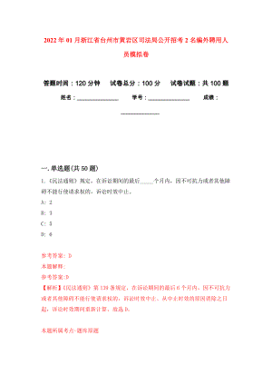 2022年01月浙江省台州市黄岩区司法局公开招考2名编外聘用人员模拟卷（第1版）