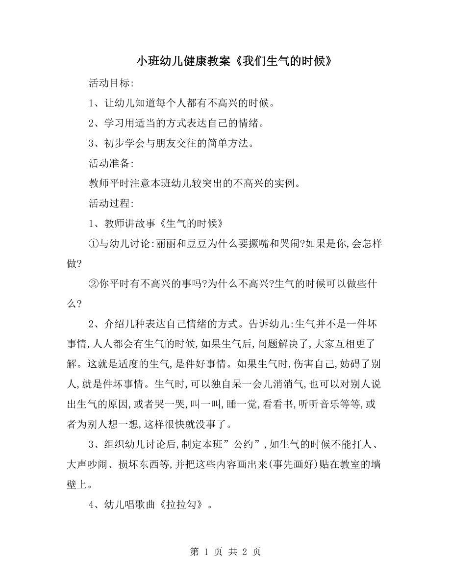 小班幼儿健康教案《我们生气的时候》_第1页